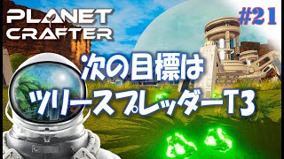 #21【Planet Crafter プラネットクラフター】次の目標はツリースプレッダーT3！！  アーリーアクセス【ゲーム実況 解説】