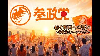 参政党のイメージソングを作ってみました  #参政党 #Music