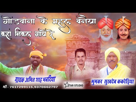 Gondwana ke mahl banaiya kanha nikal gaye re gayak Amit Shah Bhavdiya New gondi song 2023