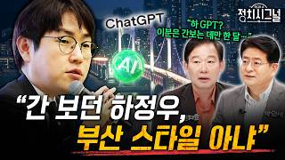 [박원석 신지호] 신지호 하정우, 간 보는 데만 한 달…부산 스타일 아냐 | 4월 29일 (수) 정치시그널