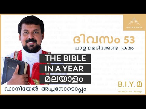 ദിവസം 53: പാളയമടിക്കേണ്ട ക്രമം - The Bible in a Year മലയാളം (with Fr. Daniel Poovannathil)