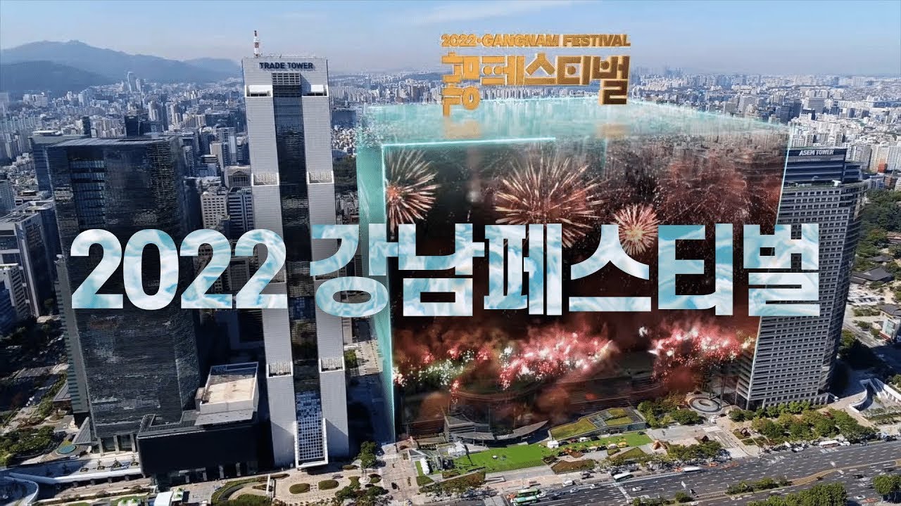 강남을 그리다 영상