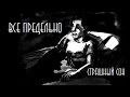 Все предельно - Страшный Сон 