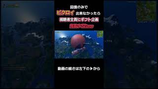 【フォートナイト】回復縛りでビクロイ出来なかったら視聴者全員にギフト企画してみた結果www