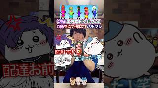 ご飯吹き飛ばすハチワレ✖︎嫉妬エアロピクルス #ちいかわ #声真似 #エアロピクルス