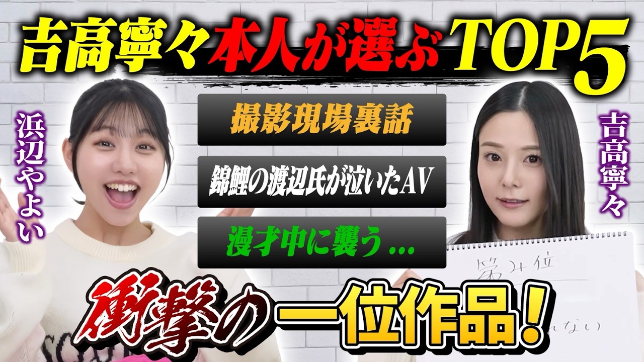【神回】吉高寧々が自分の出演作から神作品TOP5をランキング
