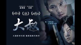 [分享] 重溫元斌顛峰之作 感受《大叔》的溫暖