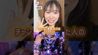 光るアクセサリー￼だ〜💎🪄︎︎💜#shorts #アイドルズ