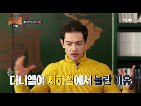 ë…ì¼ì¸ ë‹¤ë‹ˆì—˜ì´ í•œêµ­ ì§€í•˜ì² ì—ì„œ ë†€ëž€ ì´ìœ ëŠ”? [ì‹ ë™ì—½ì˜ ê³ ìˆ˜ì™¸ì „ 9 ...