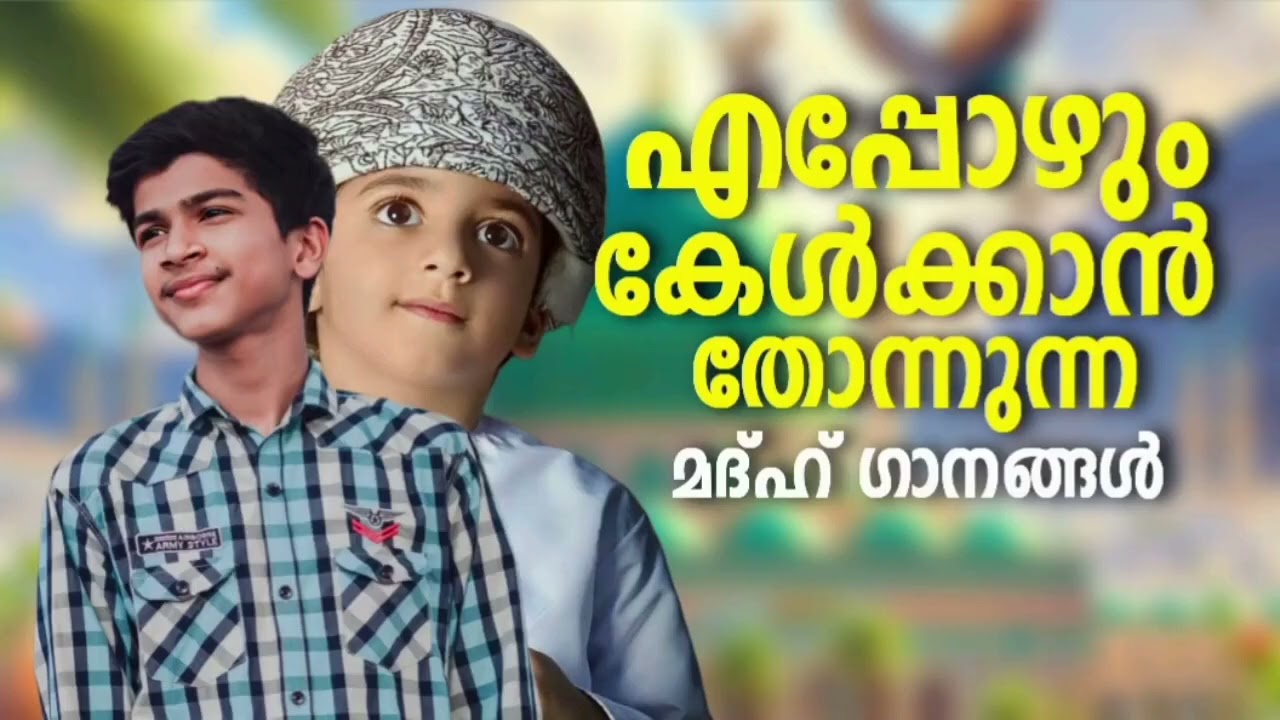 ഫാദിലിന്റെ എപ്പോഴും കേൾക്കാൻ തോന്നുന്ന മദ്ഹ് ഗാനങ്