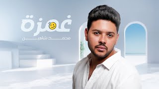 كلمات اغنية غمزة محمد شاهين