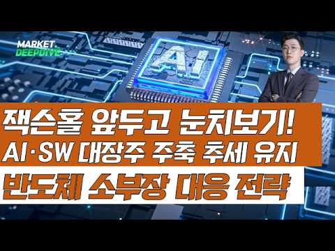 잭슨홀 앞두고 눈치보기 장세! AI·SW 강세 속 반도체 소부장 대응법 #잭슨홀 #AI #소부장 #김근우의인사이트 #김근우 영상 썸네일