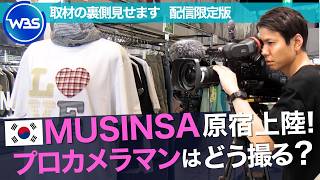 【WBS取材中】～『MUSINSA原宿上陸！テレビカメラクルーはどう撮る』