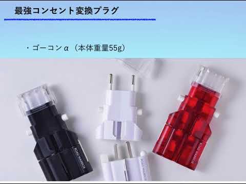 最強のコンセント変換プラグ