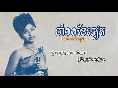ចាំ១០ខែទៀត   រស់ សេរីសុទ្ធា   Cham 10 Khe Teat   Ros Sereysothea