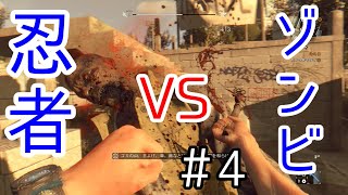 【DYING LIGHT】忍者とゾンビの戯れ＃4