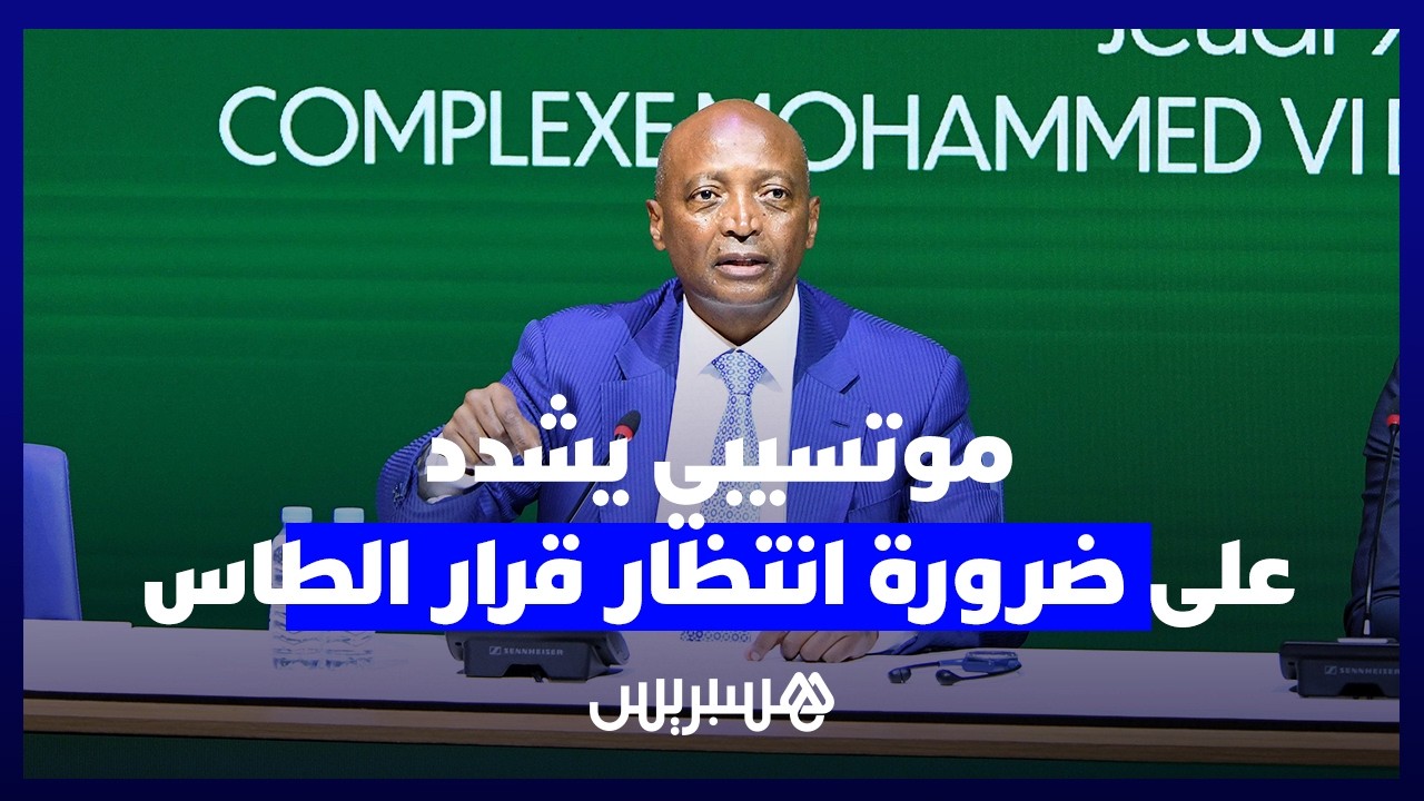 موتسيبي من المغرب: نحترم استقلالية القضاء الرياضي ولن نصدر أي تصريحات قبل الأحكام النهائية thumbnail