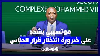 موتسيبي من المغرب: نحترم استقلالية القضاء الرياضي ولن نصدر أي تصريحات قبل الأحكام النهائية thumbnail