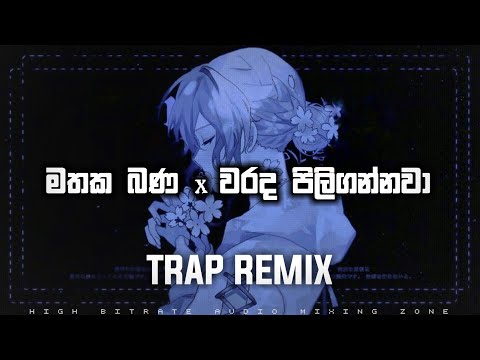 Mathaka Bana x Warada Piligannawa (මතක බණ x වරද පිලිගන්නවා) | Trap Remix | SN BEATS