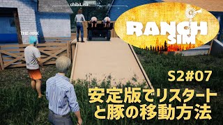 【Ranch Simulator】おじいちゃんが残した牧場経営 Season2＃07 安定版でリスタートと豚の移動方法