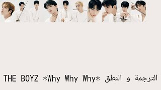 THE BOYZ (더보이즈) Why Why Why الترجمة و النطق