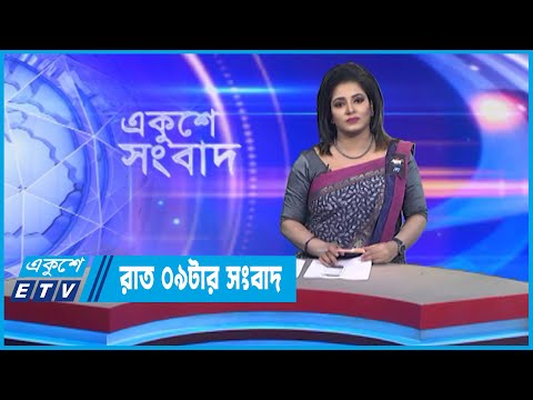 09 PM News || রাত ০৯টার সংবাদ || 04 February 2023 || ETV News