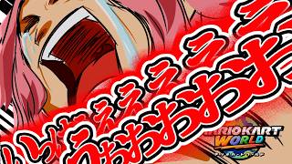 執念のリベンジマスター道 後1000から【マリオカート ワールド】