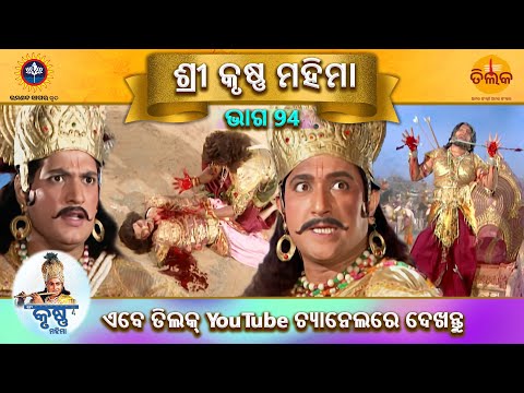 ରାମାନନ୍ଦ ସାଗର କୃତ | ଶ୍ରୀ କୃଷ୍ଣ ମହିମା | ଭାଗ 94 | ତିଲକ ଓଡ଼ିଆ