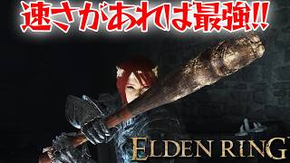 高速で殴ればボスも余裕！【エルデン リング】【ELDEN RING】