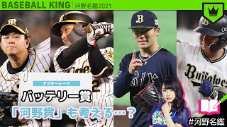 【アフタートーク】「プロ野球・最優秀バッテリー賞」まとめ！河野さんが新たな表彰を考える…？