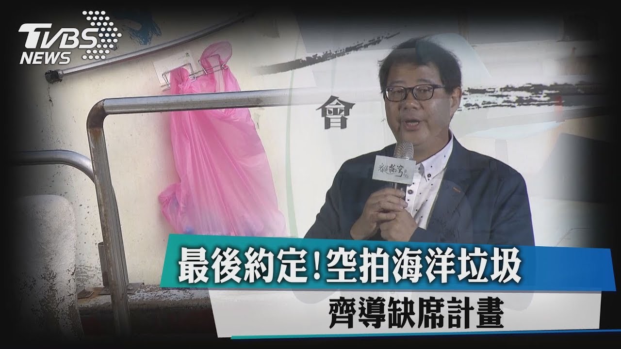 最後約定! 空拍海洋垃圾齊導缺席計畫