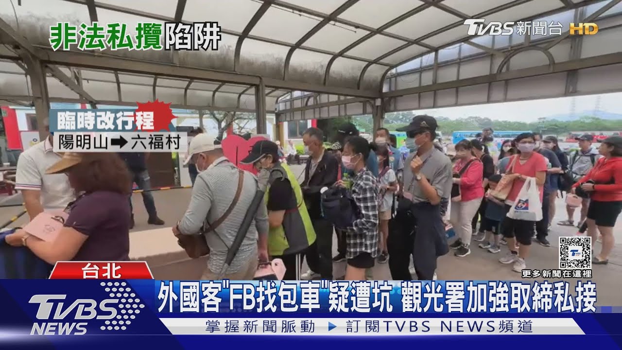 外國客「FB找包車」疑遭坑　觀光署加強取締私接