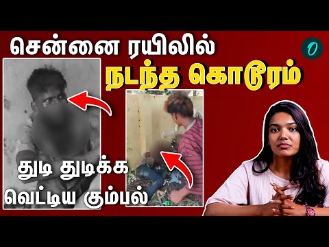 North Indian இளைஞரை துடி துடிக்க வெட்டி ரசித்த சிறுவர்கள்