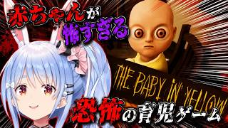 ベビーシッターに挑戦するも謎の現象に巻き込まれる兎田ぺこら｜THE BABY IN YELLOW【ホロライブ】