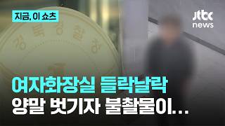 여자 화장실 들락거리던 남성…양말 벗기자 불법 촬영물 쏟아졌다｜지금 이 쇼츠