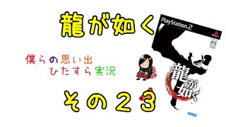 【実況】龍が如く【その２３】