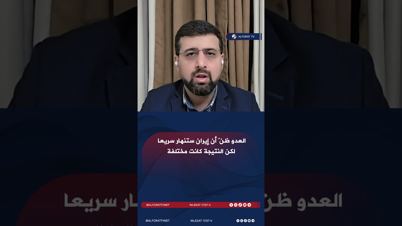 فيديو | العدو ظنّ أن إيران ستنهار سريعًا… لكن النتيجة كانت مختلفة