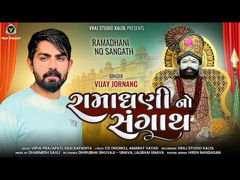 Vijay Jornang | Ramadhani No Sangath | રામધની નો સંગાથ | 2023 new song 