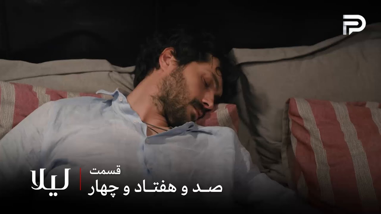 سریال ترکی " لیلا " | قسمت 174 | جیوان لیلا رو تنها گذاشت