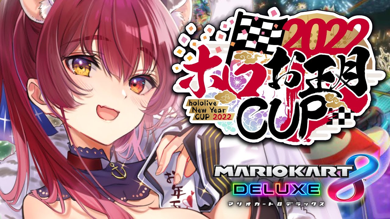 【マリカ8DX】ホロ大会!!!みんな仲良くゴールだね!【ホロライブ/宝鐘マリン】