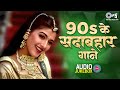 90s के सदाबहार गाने 90 S Old Hindi Songs 90 S Love Song Udit Narayan Alka 