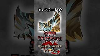 【解説】ラスボス史上最も〇〇なモンスター『冥淵龍ガイアデルム』 #モンハン #モンハンサンブレイク #モンハンライズサンブレイク #まーぼー #解説