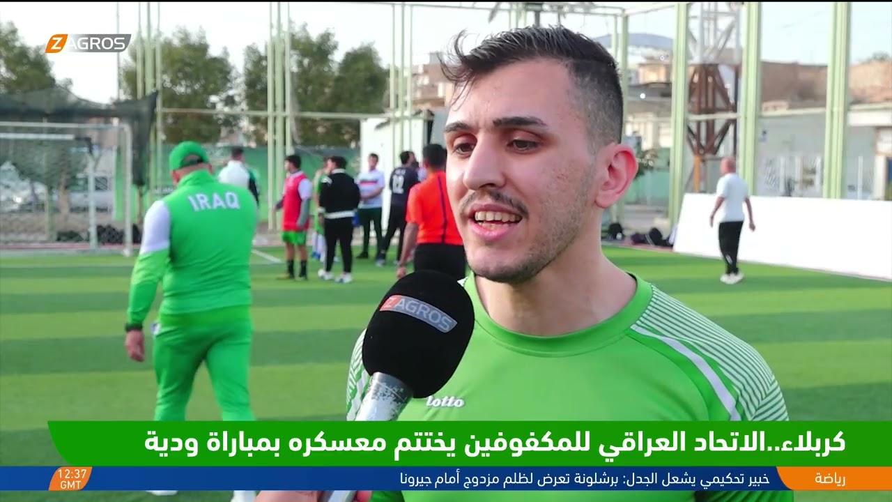 فيديو | #كربلاء..الاتحاد العراقي للمكفوفين يختتم معسكره بمباراة ودية
