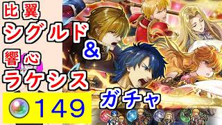 【FEH_1490】「 比翼シグルド＆響心ラケシス 」ガチャ引いてく！　響心ラケシス　クロード　ノイッシュ　比翼シグルド＆エルトシャン　ファイアーエムブレム 聖戦の系譜　比翼英雄　響心英雄