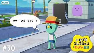 【生配信】#30｜全てを解放したマスターのSummer Vacation【トモダチコレクションわくわく生活】