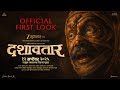 Dashavatar Official First Look 12 Sept Dilip Prabhavalkar