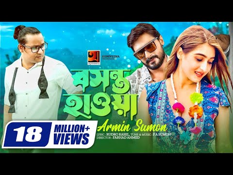 Boshonto Hawa | বসন্ত হাওয়া | F A Sumon ft Armin Sumon | Official Music Video