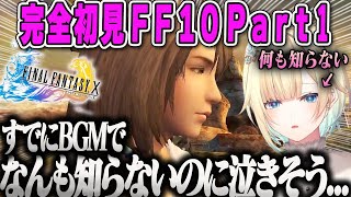 【藍沢エマ】FF10初見プレイ!神BGM「ザナルカンドにて」ですでに泣きそう&若かりし神谷浩史に驚くたそまるPart1ダイジェスト【ファイナルファンタジーX・ぶいすぽ】