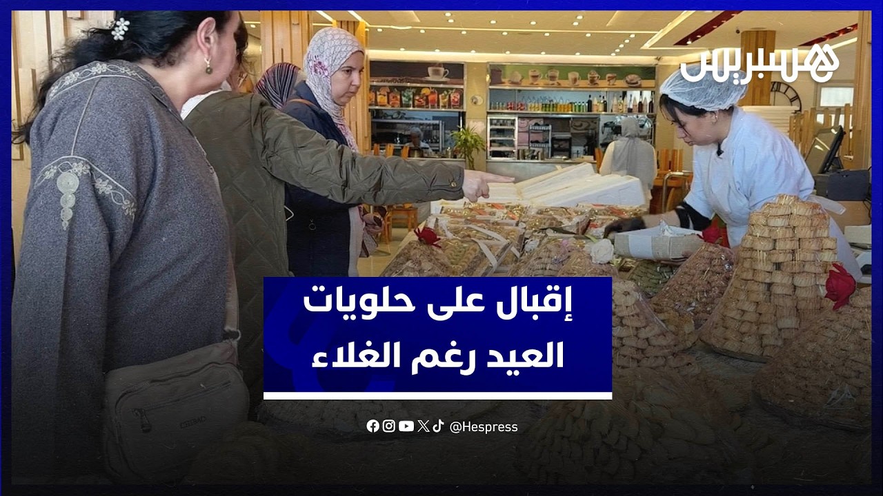 قبل العيد بساعات… مغاربة يقبلون على شراء الحلويات رغم الغلاء وضغط المصاريف thumbnail