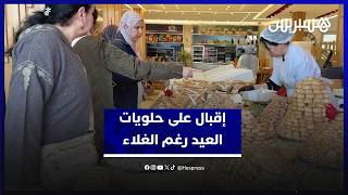 قبل العيد بساعات… مغاربة يقبلون على شراء الحلويات رغم الغلاء وضغط المصاريف thumbnail